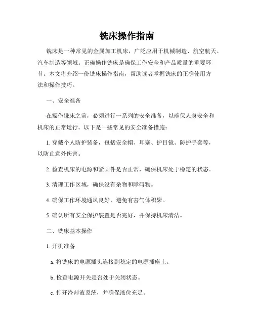 铣床操作指南