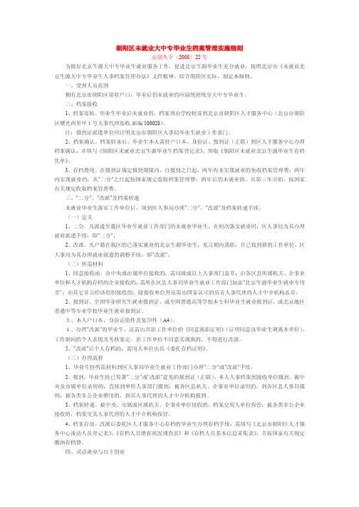 朝阳区未就业大中专毕业生档案管理实施细则