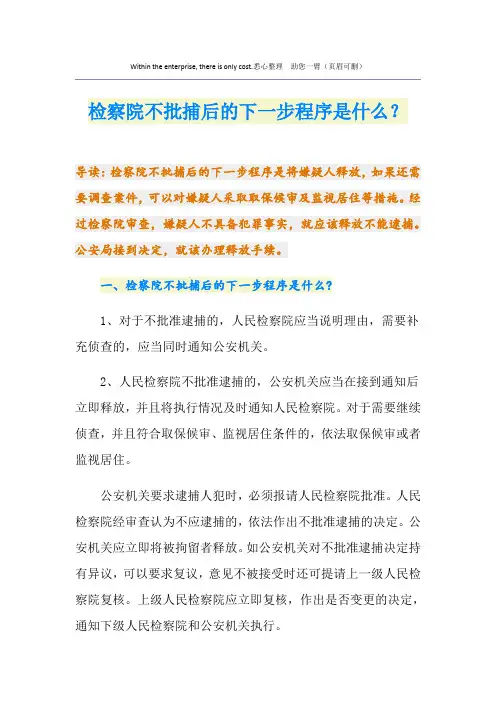 检察院不批捕后的下一步程序是什么？