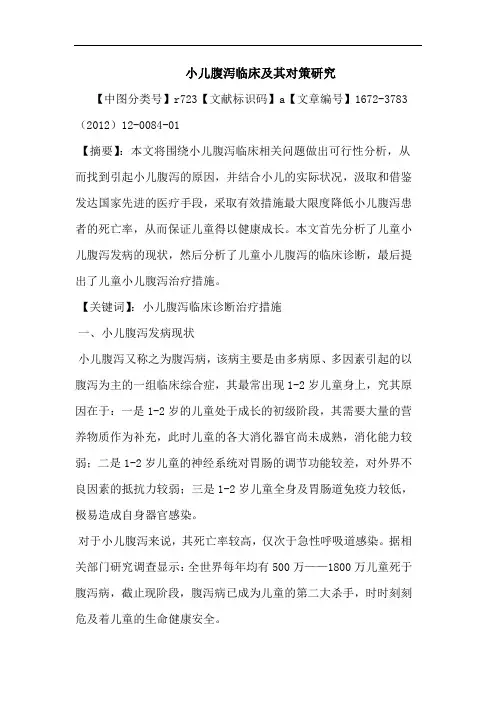 小儿腹泻临床其论文