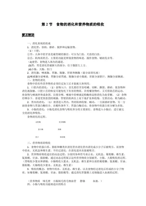 初中生物备课参考 食物的消化和营养物质的吸收