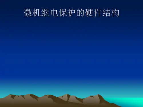 微机保护的硬件结构