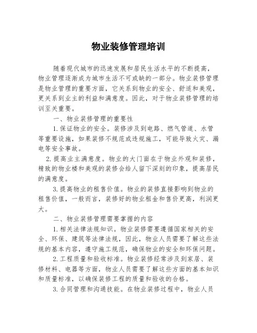 物业装修管理培训