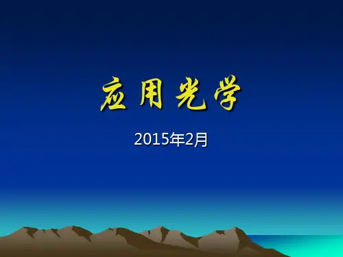 应用光学第一章几何光学基本原理