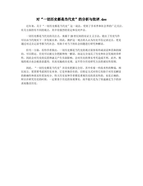 对“一切历史都是当代史”的分析与批评.doc