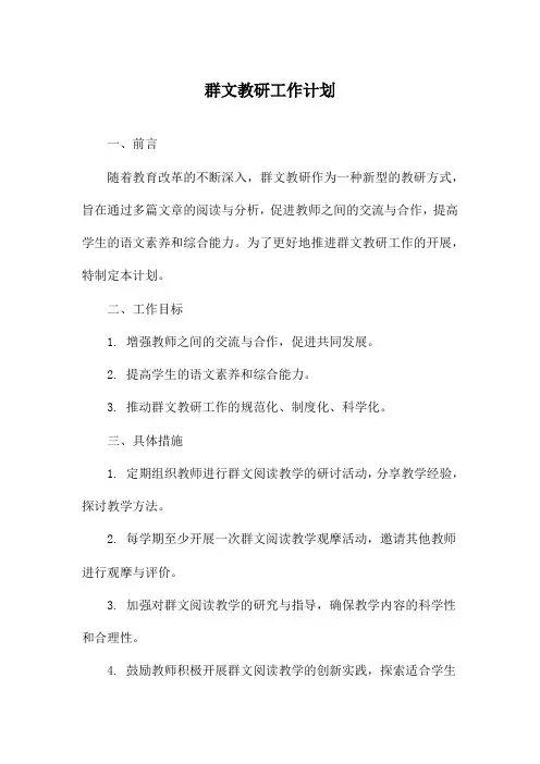 群文教研工作计划