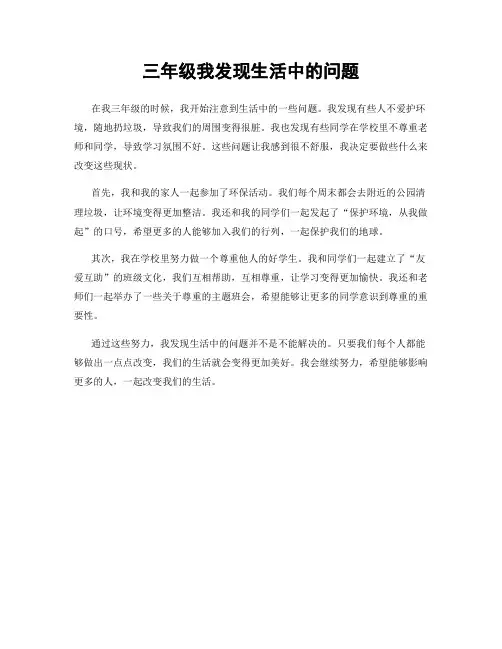 三年级我发现生活中的问题