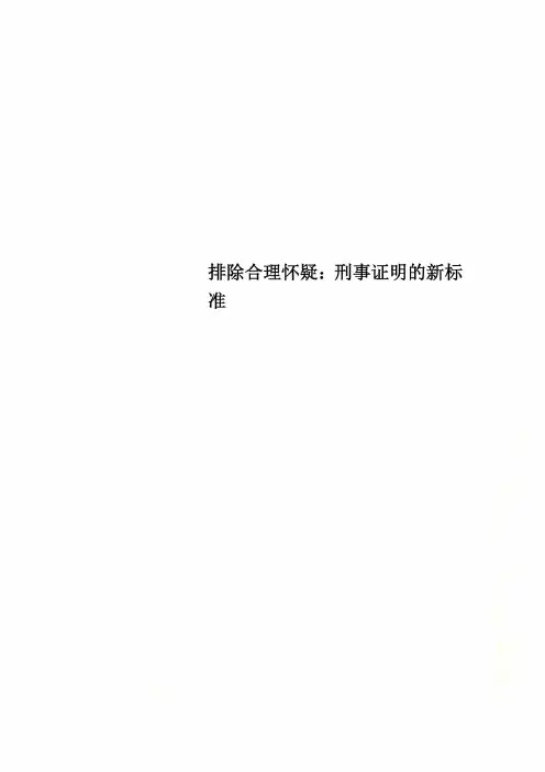 排除合理怀疑：刑事证明的新标准