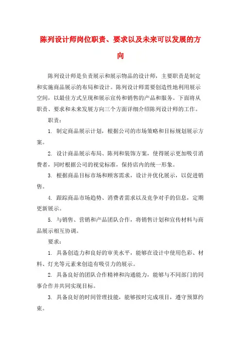 陈列设计师岗位职责、要求以及未来可以发展的方向
