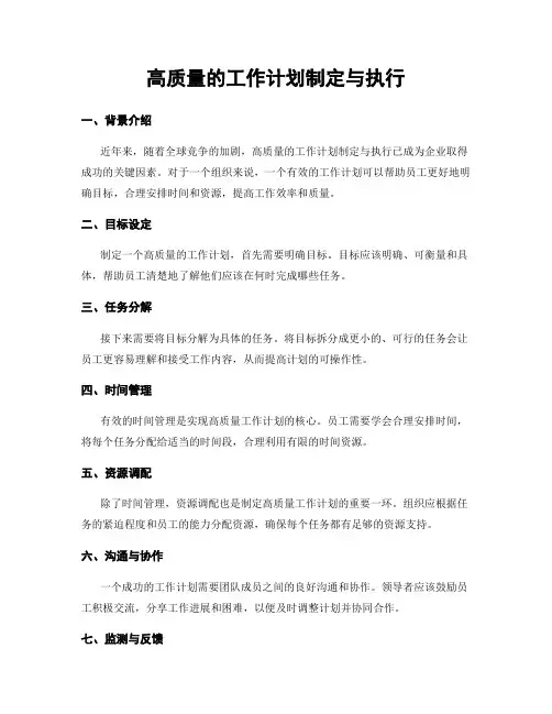 高质量的工作计划制定与执行