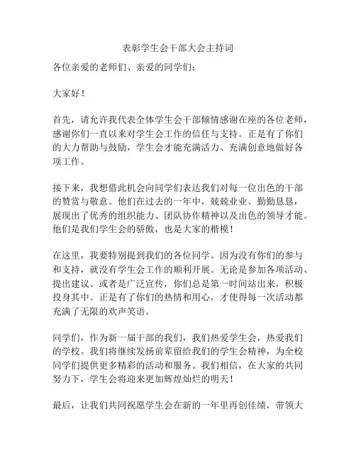 表彰学生会干部大会主持词
