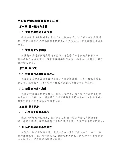 严蔚敏数据结构题集解答224页