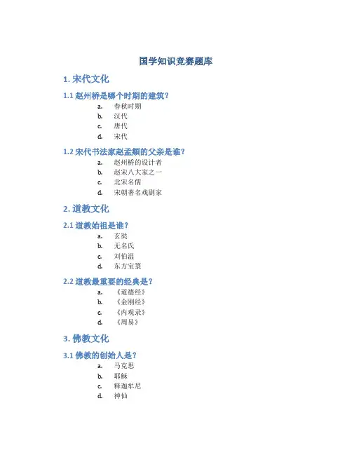 国学知识竞赛题库