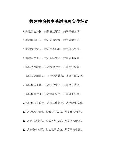 共建共治共享基层治理宣传标语