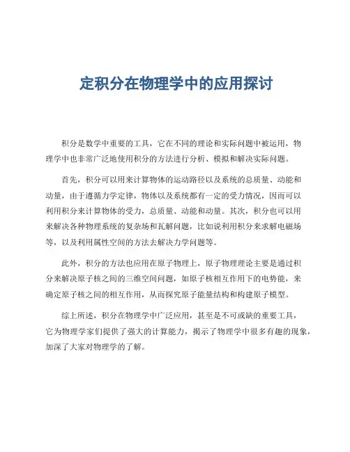 定积分在物理学中的应用探讨
