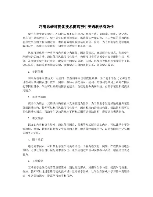 巧用思维可视化技术提高初中英语教学有效性