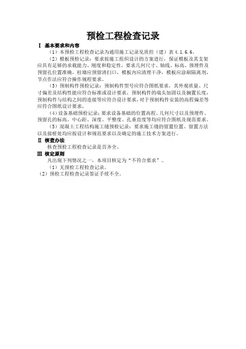 预检工程检查记录