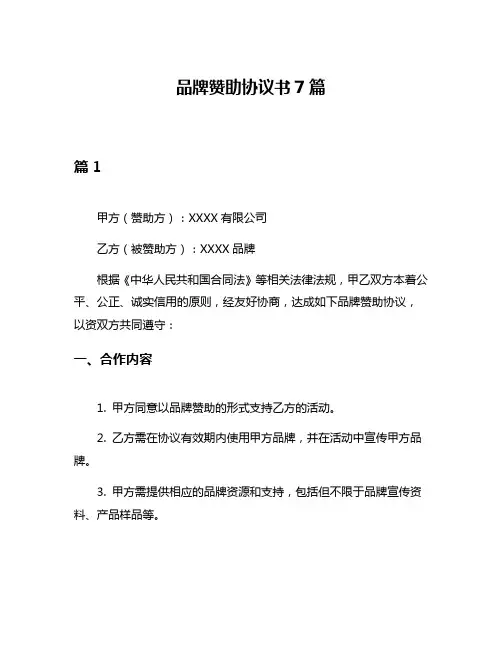 品牌赞助协议书7篇