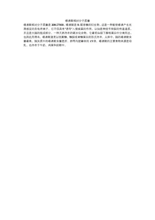 唾液酸相对分子质量