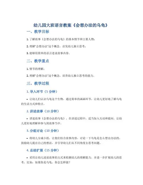 幼儿园大班语言教案《会想办法的乌龟》
