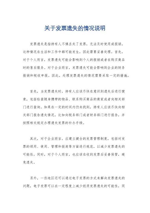 关于发票遗失的情况说明
