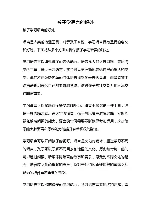 孩子学语言的好处
