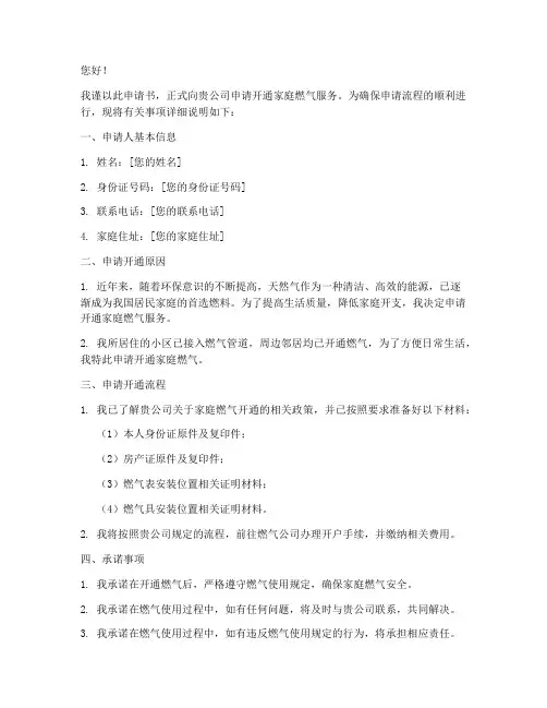 申请开通燃气申请书