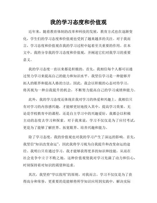 我的学习态度和价值观