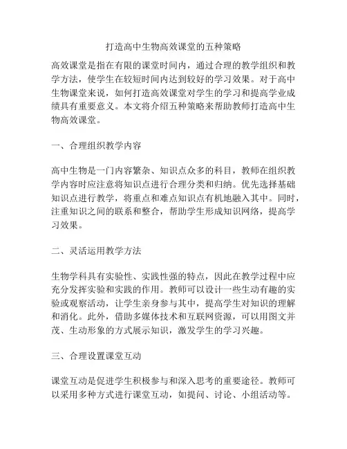 打造高中生物高效课堂的五种策略