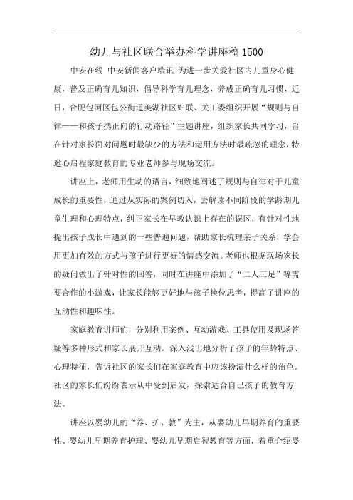 幼儿与社区联合举办科学讲座稿1500