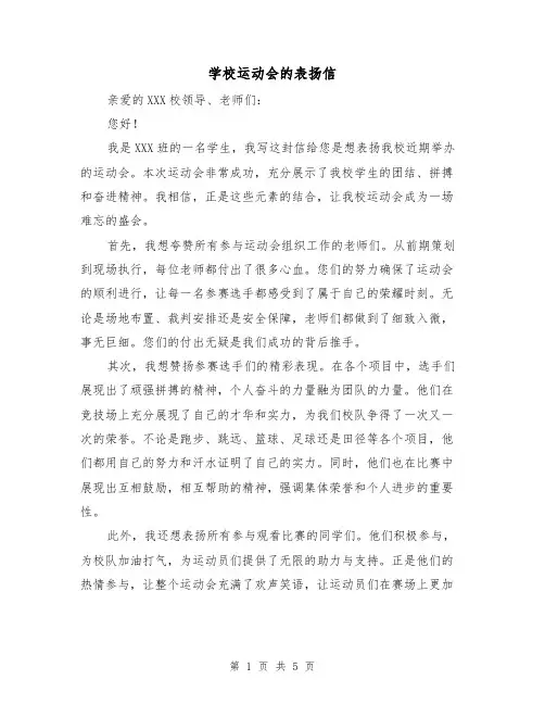 学校运动会的表扬信（三篇）