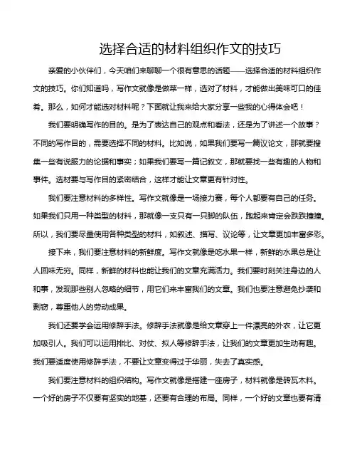 选择合适的材料组织作文的技巧