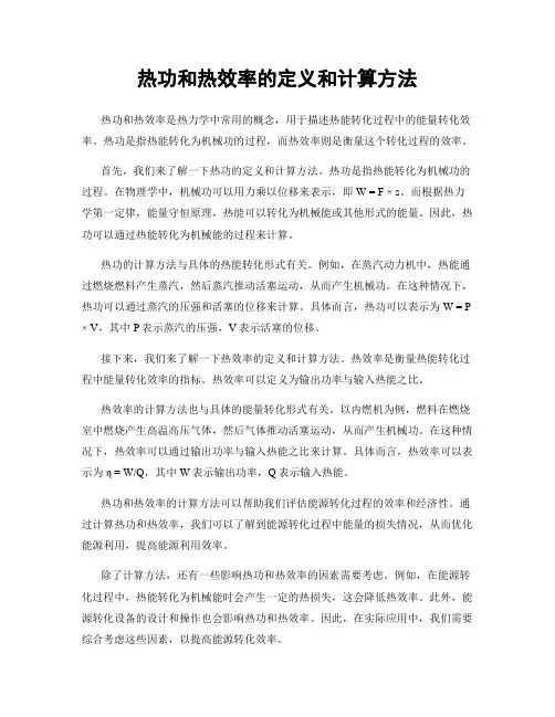 热功和热效率的定义和计算方法