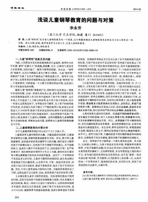 浅谈儿童钢琴教育的问题与对策