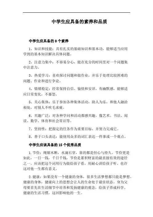 中学生应具备的素养和品质