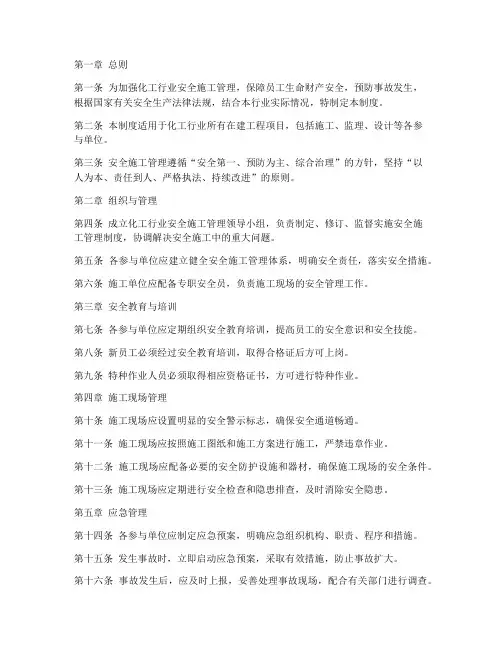 化工行业安全施工管理制度