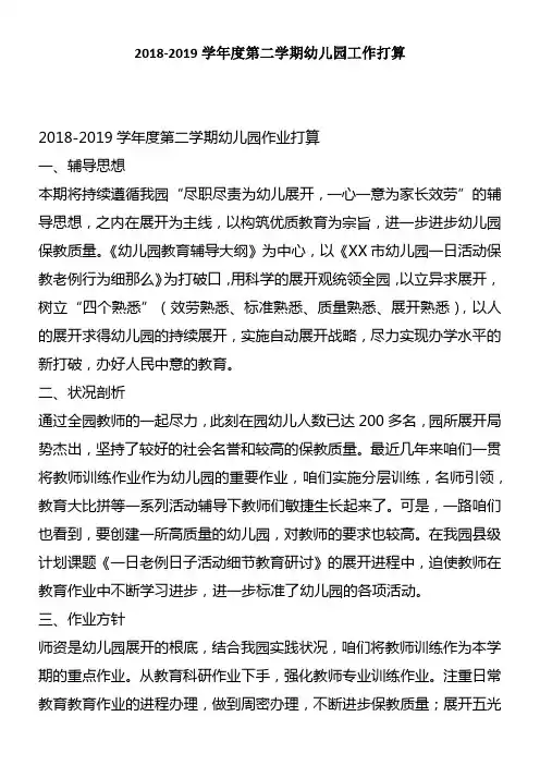 20182019学年度第二学期幼儿园工作打算1