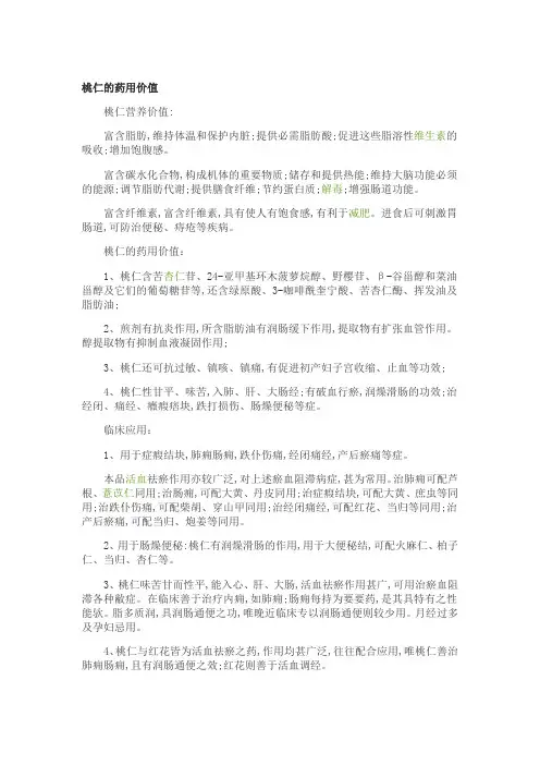 桃仁的药用价值_桃仁的副作用