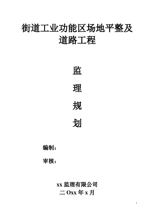 场地平整及道路工程监理规划