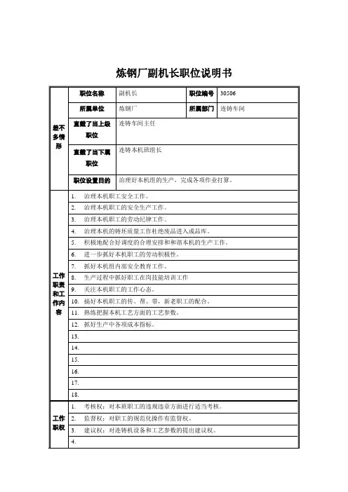 炼钢厂副机长职位说明书