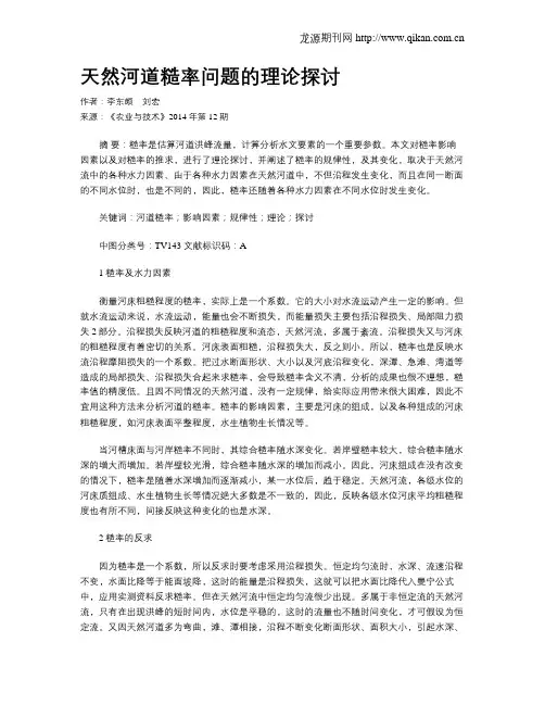 天然河道糙率问题的理论探讨
