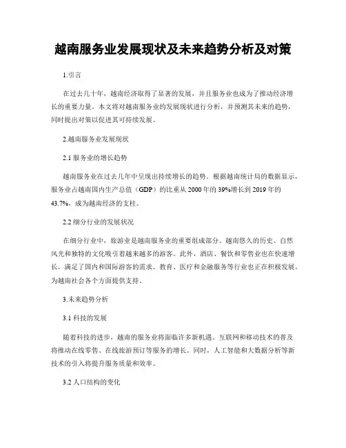 越南服务业发展现状及未来趋势分析及对策