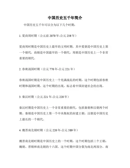 中国历史五千年简介