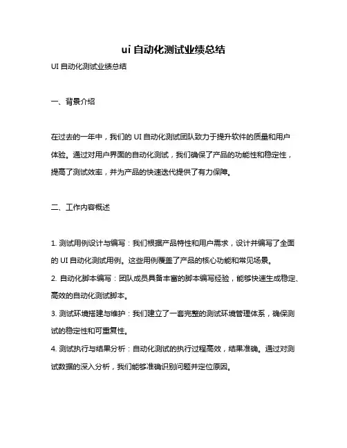 ui自动化测试业绩总结