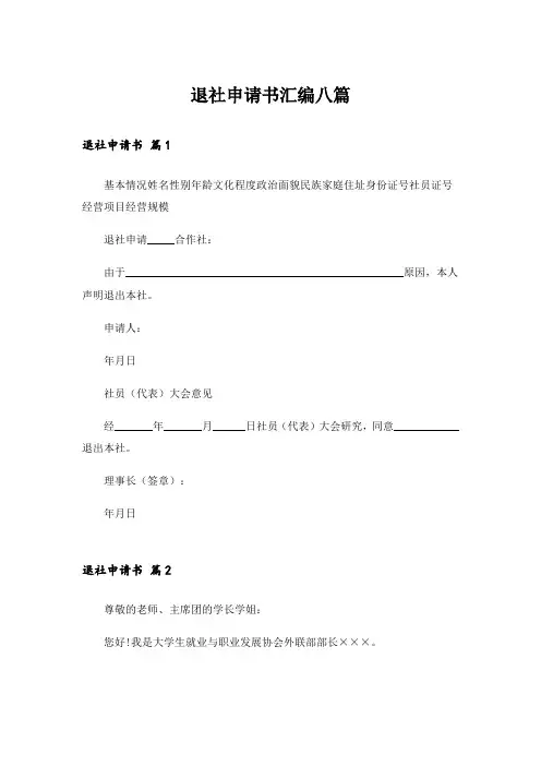 退社申请书汇编八篇