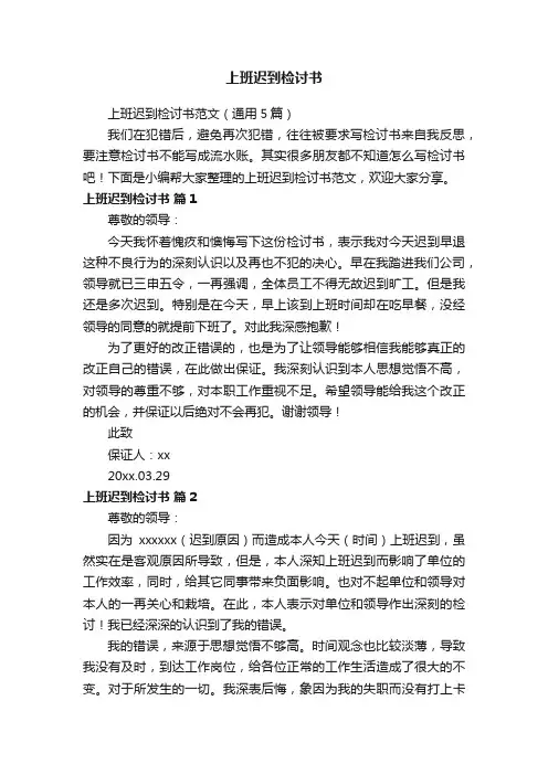 上班迟到检讨书