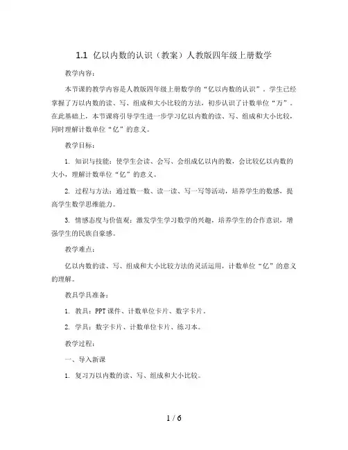 1.1  亿以内数的认识(教案)人教版四年级上册数学 
