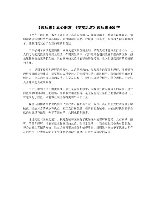 【读后感】真心朋友 《交友之道》读后感600字