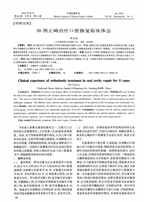 30例正畸治疗口腔修复临床体会