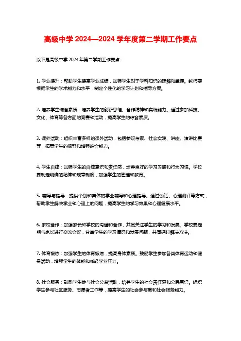 高级中学2024—2024学年度第二学期工作要点